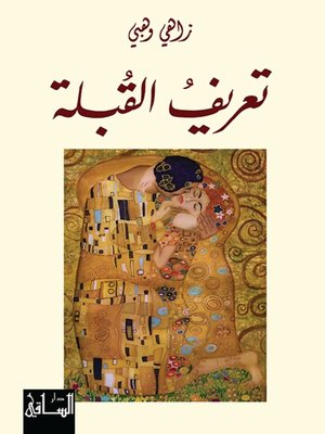cover image of تعريف القبلة